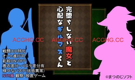 【RPG/AI汉化/NTR】未完全堕落的魔女与令人担心的公会会长君诊所事件完成版 ver1.0【电脑/1G】