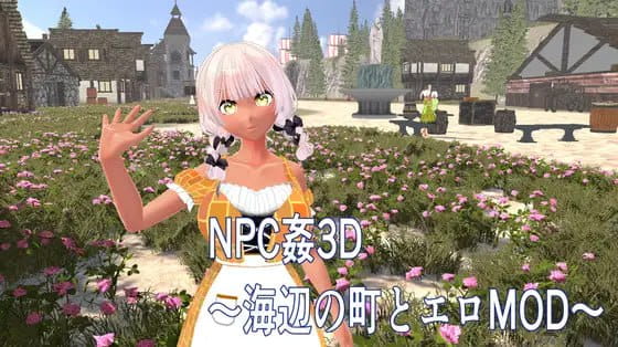 【3D/生肉/动态】NPC凌辱 3D ～海边小镇与色情MOD～【PC/1.2G】